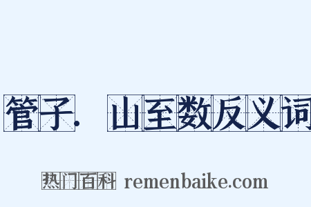 管子.山至数反义词是什么意思的图片